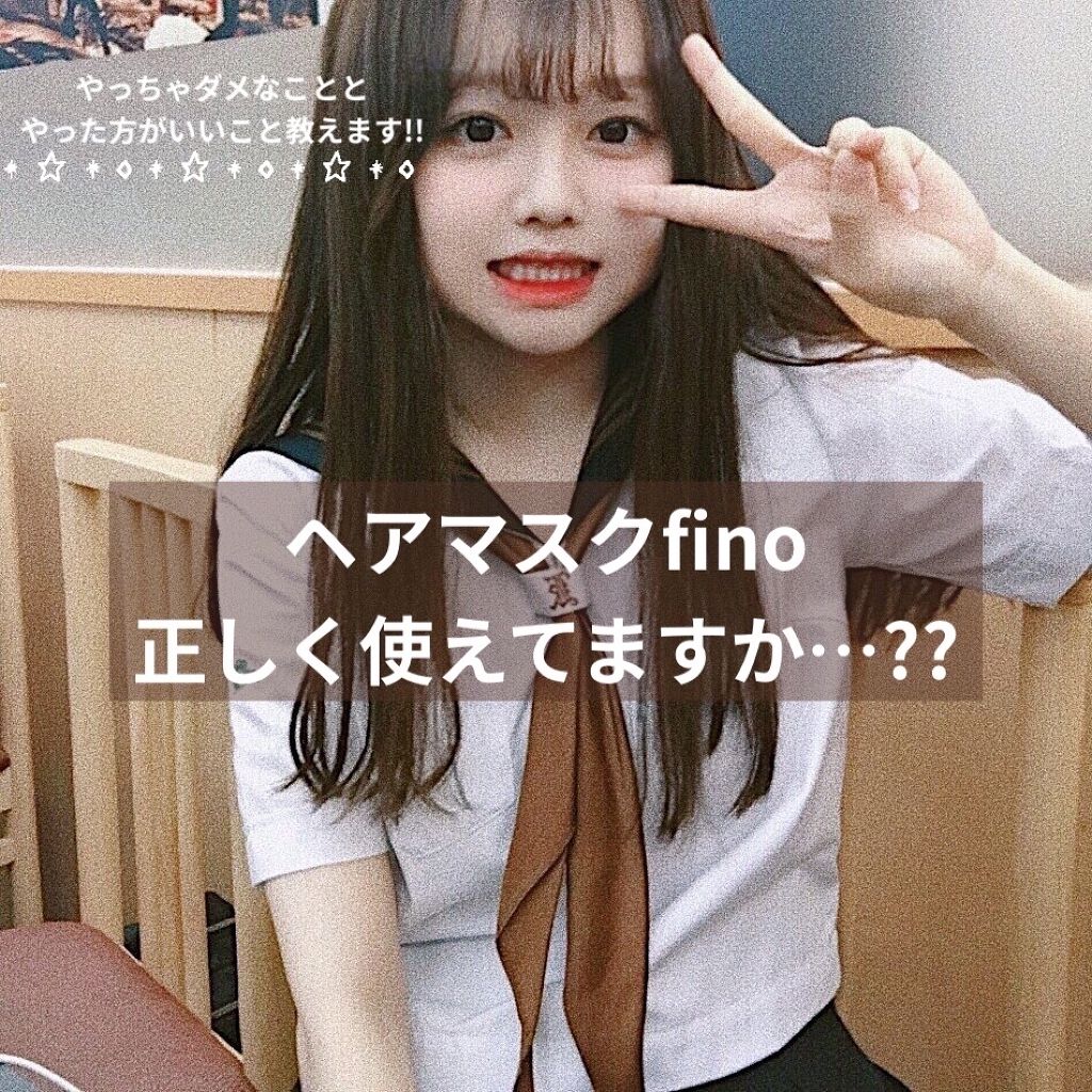 フィーノ　プレミアムタッチ　濃厚美容液ヘアマスク/フィーノ/ヘアマスク・ヘアパックを使ったクチコミ（1枚目）