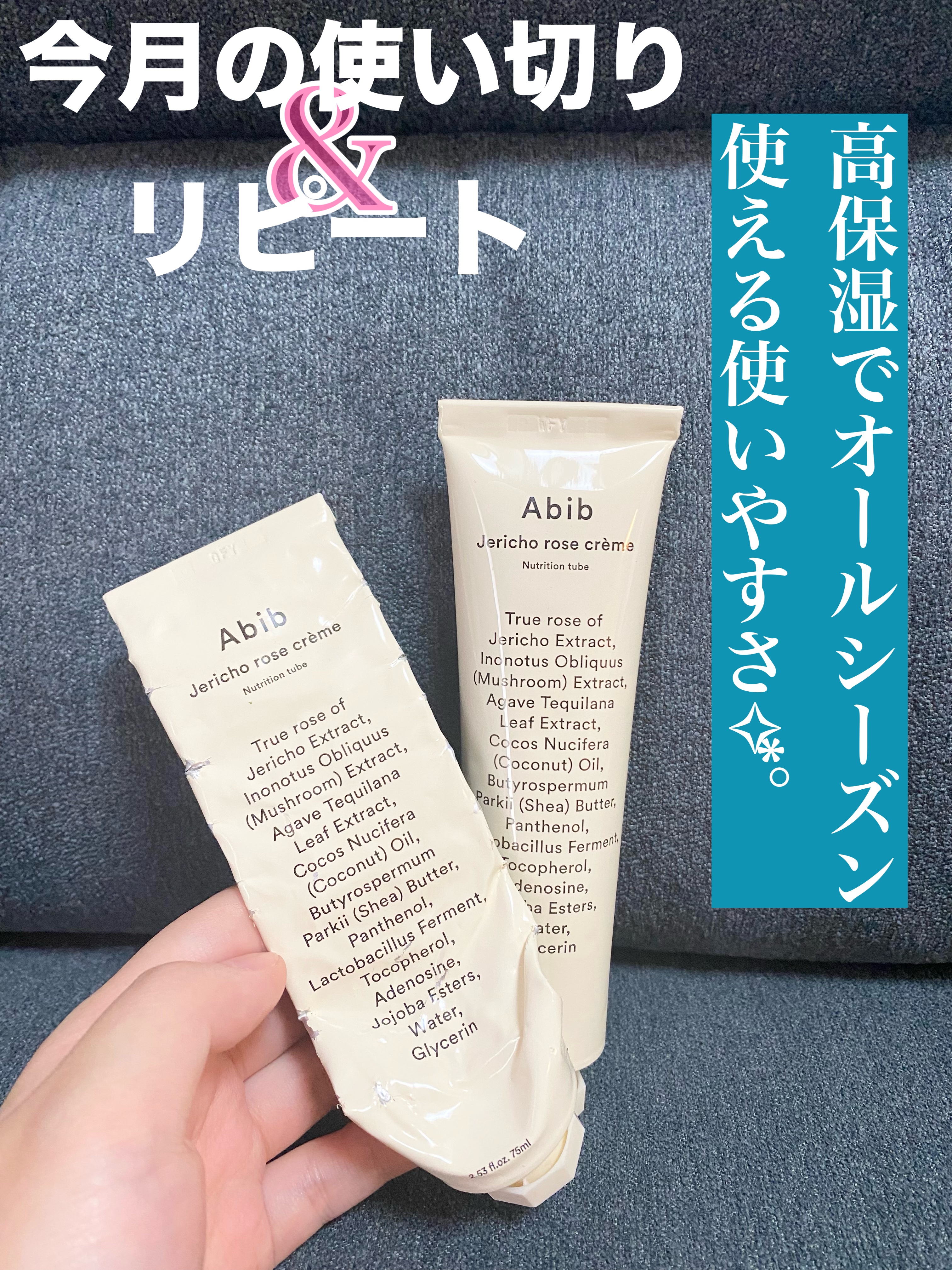 コスパ、保湿力、使いやすさ総合的に見て言うことなし👑‎🤍
乾燥肌のあたしが今1番推せるクリームはこれ！


Abib JRクリーム
￥1980-        (PLAZAにて購入の価格)

今まで数々の保湿クリームを使って来ましたが、