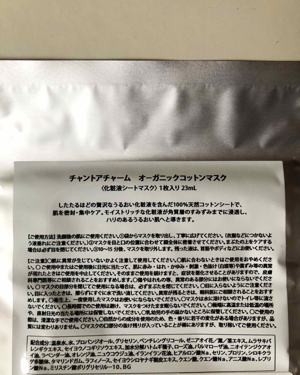 オーガニックコットンマスク/chant a charm /シートマスク・パックを使ったクチコミ（2枚目）