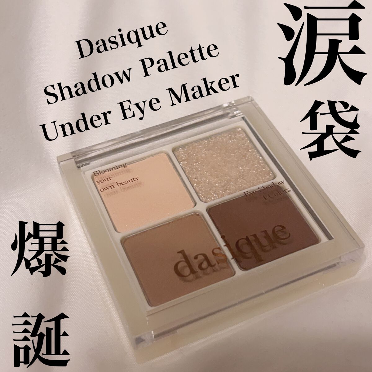 アンダーアイメーカー/dasique/アイシャドウパレットを使ったクチコミ(1枚目)