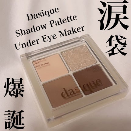アンダーアイメーカー/dasique/アイシャドウパレットを使ったクチコミ(1枚目)