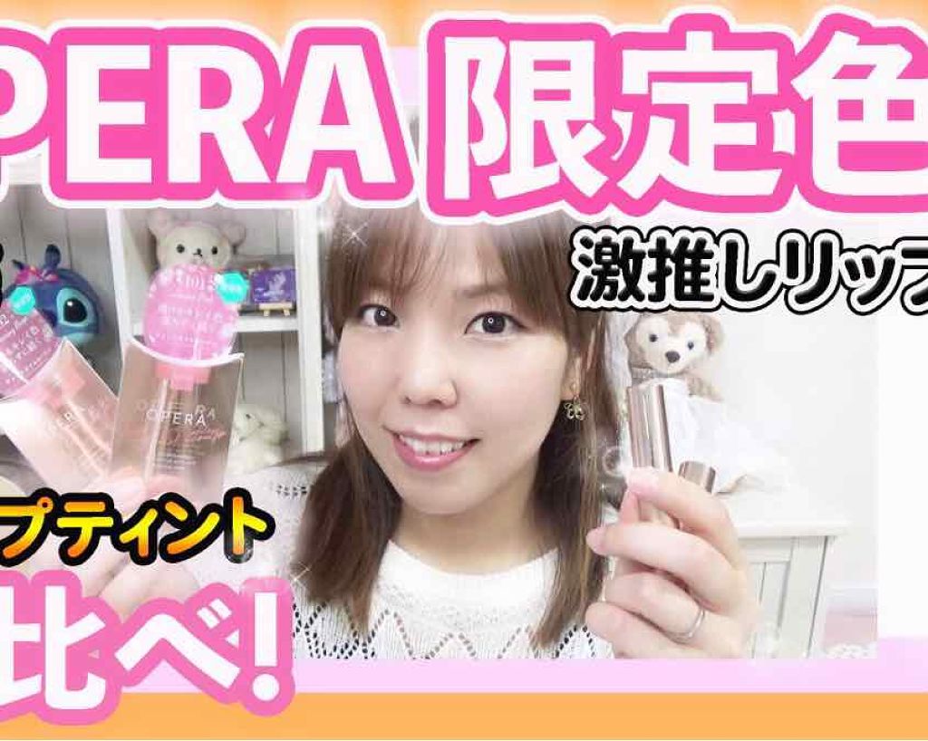 オペラ リップティント N/OPERA/リップティントを使ったクチコミ（2枚目）