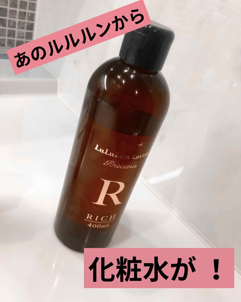 ルルルンプレシャスローション リッチ/ルルルン/化粧水を使ったクチコミ(1枚目)