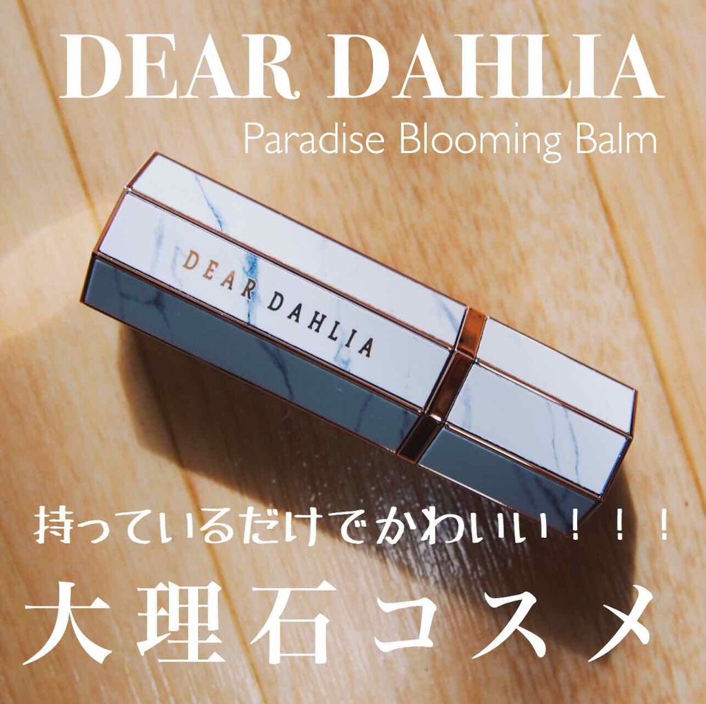パラダイスブルーミングマルチバーム/DEAR DAHLIA/リップバームを使ったクチコミ（1枚目）