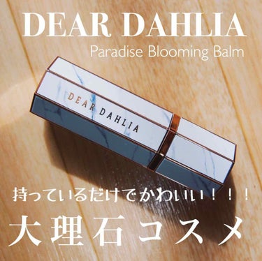 パラダイスブルーミングマルチバーム/DEAR DAHLIA/リップケア・リップクリームの画像