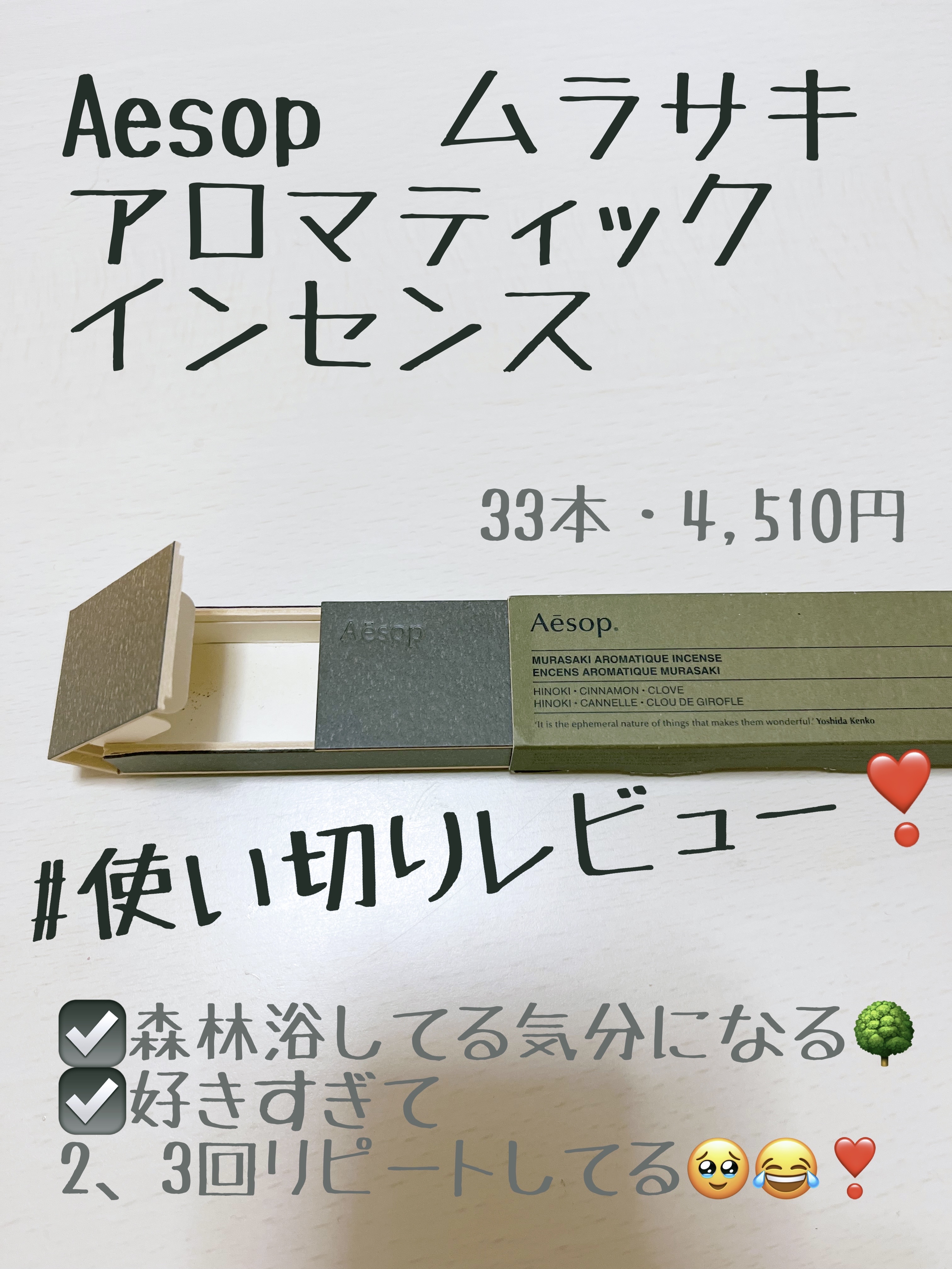 ムラサキ アロマティック インセンス/Aesop/その他を使ったクチコミ（1枚目）