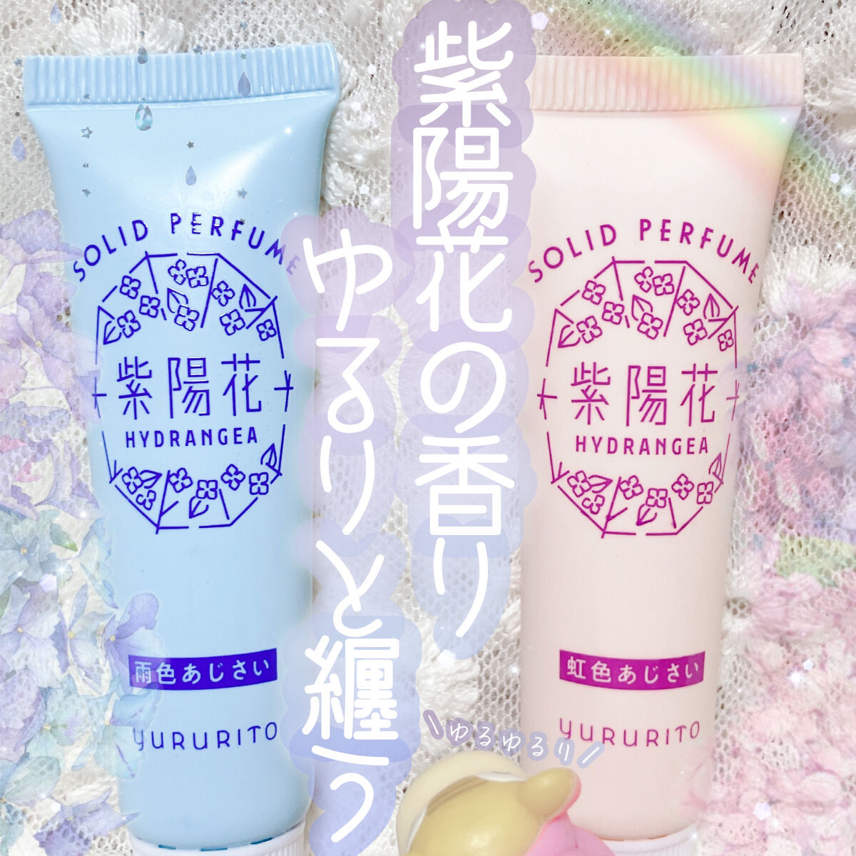 ゆるりと 紫陽花 練り香水 雨色あじさい/ゆるりと/練り香水を使ったクチコミ（1枚目）