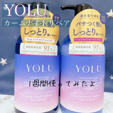 夜の間にキレイをつくる💤🌙

YOLU
カームナイトリペアシャンプー／トリートメント
1540円


パケが可愛くてずーっと気になっていた
シャンプーとトリートメントをお試ししました！
 
話題のナイト