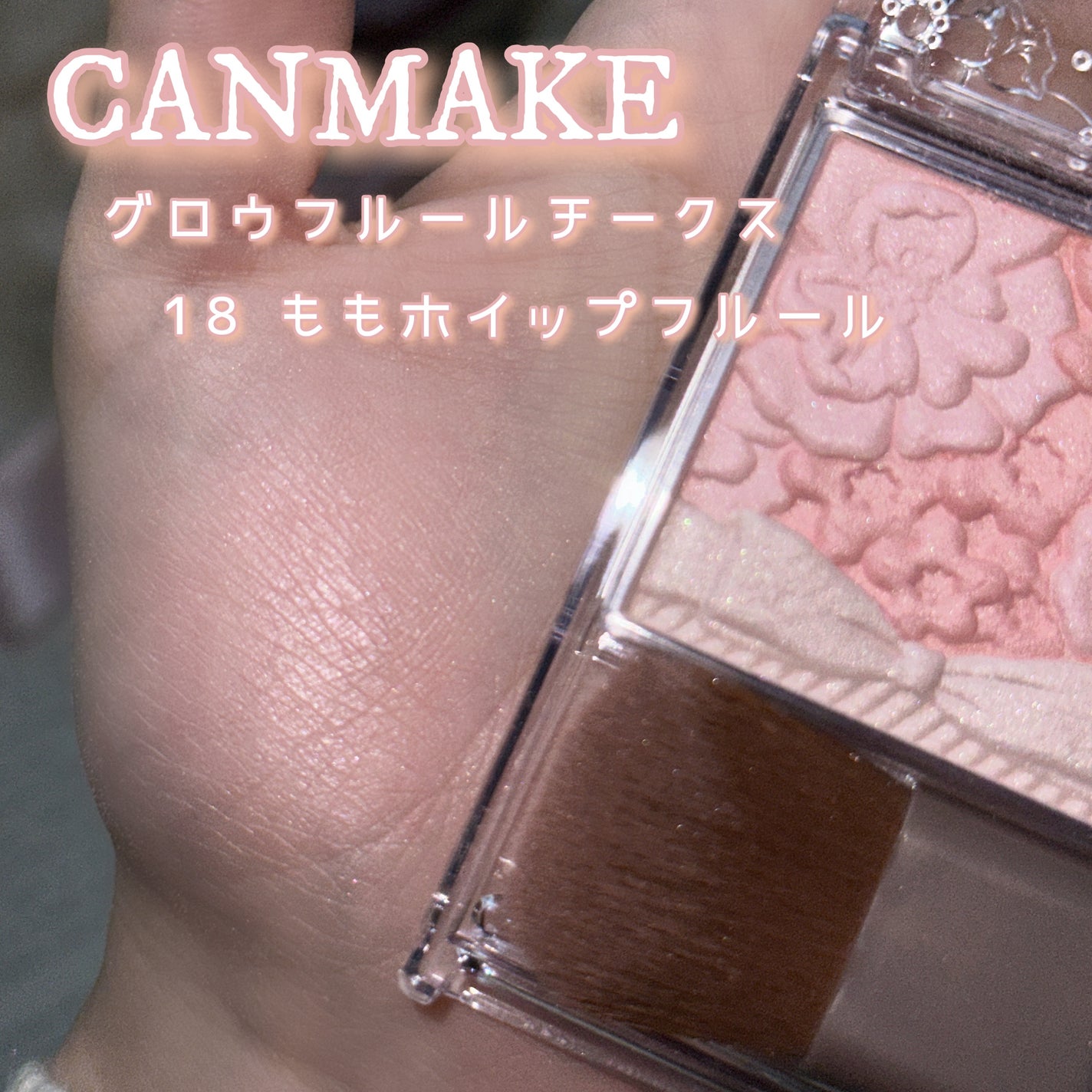 グロウフルールチークス/キャンメイク/パウダーチークを使ったクチコミ(3枚目)