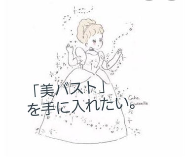 こんちには☺

今日は女の子なら一度は誰もが、気になるんじゃないか？バストのお話です💗

私は彼氏に「ちっちゃいけど、俺はちっちゃいほうが好き」と言われました。彼からしたらフォローできてるつもりだけど、