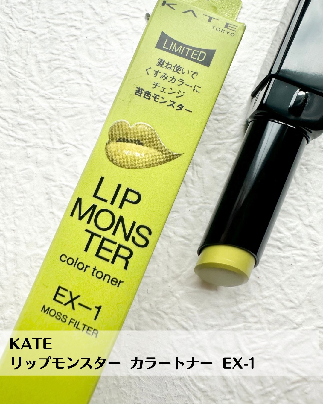 ケイト リップモンスターカラートナー EX-1 苔色モンスター(限定)/KATE/口紅を使ったクチコミ（2枚目）