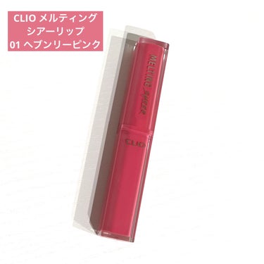 メルティング シアー リップ 01 HEAVENLY PINK/CLIO/口紅を使ったクチコミ（1枚目）