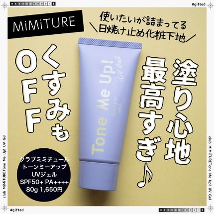 ミミチュール トーンミーアップ UVジェル/クラブ/日焼け止めジェルを使ったクチコミ(1枚目)