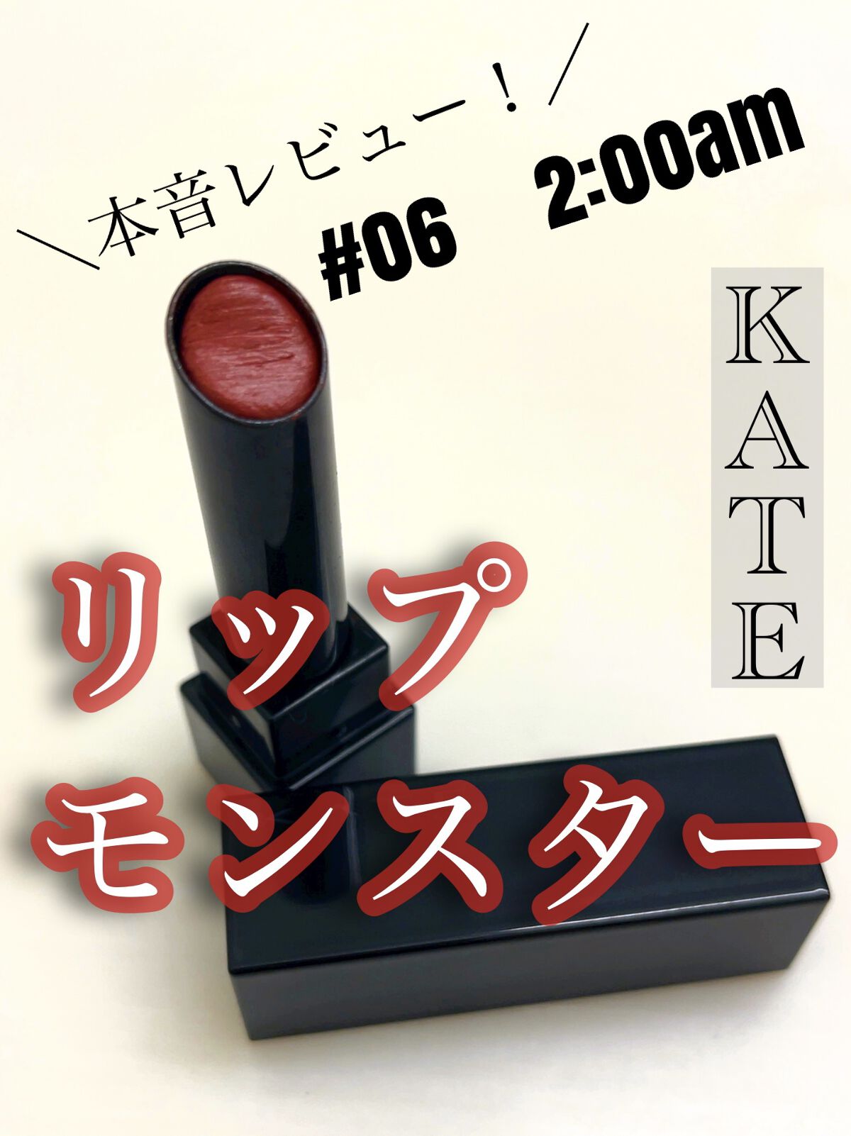 ケイト リップモンスター/KATE/口紅を使ったクチコミ（1枚目）