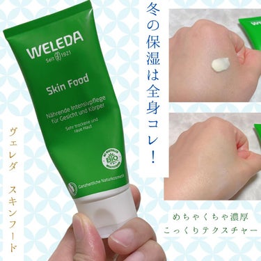 スキンフード  75mL/WELEDA/ボディクリームを使ったクチコミ（1枚目）