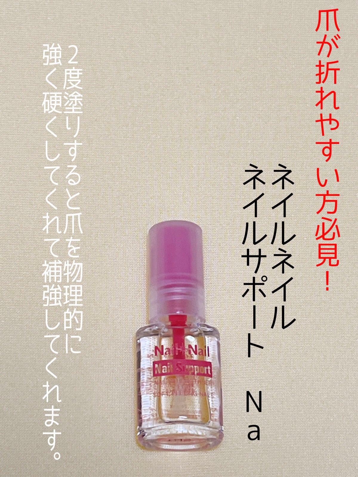 ネイルサポート Na/ネイルネイル/ネイルトップコートを使ったクチコミ(1枚目)