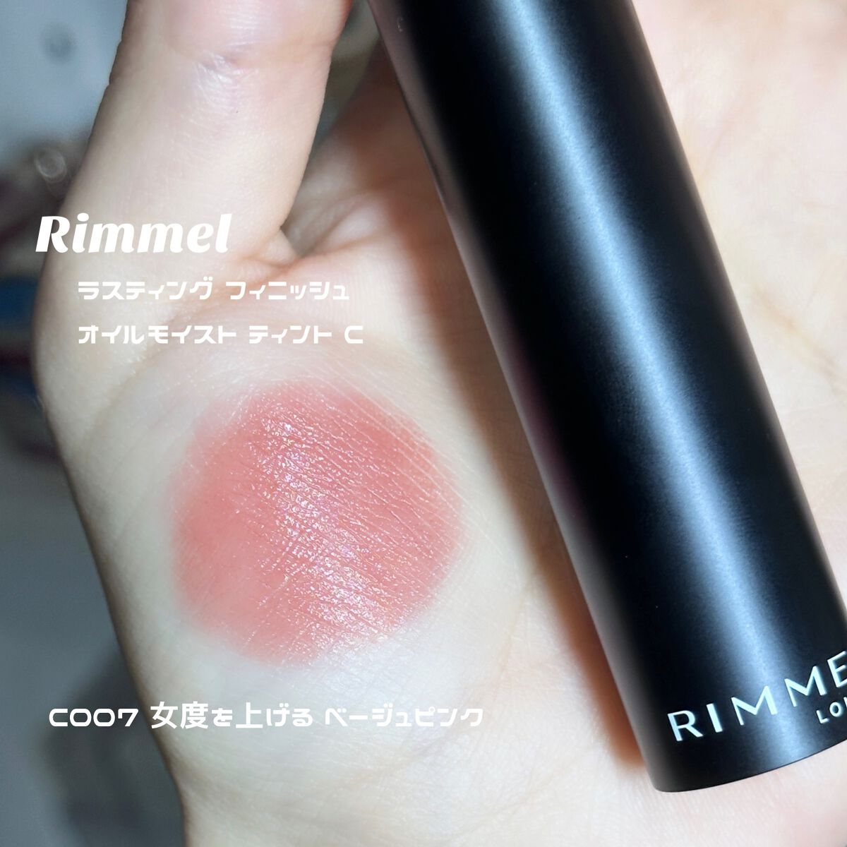 ラスティング フィニッシュ オイルモイスト ティント C/リンメル ロンドン/リップティントを使ったクチコミ（2枚目）