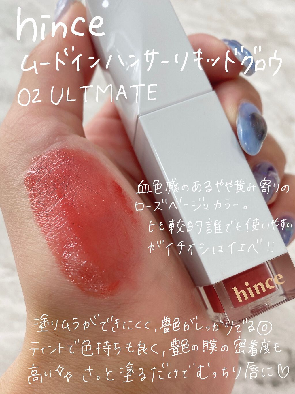 ムードインハンサーリキッドグロウ/hince/口紅を使ったクチコミ(2枚目)