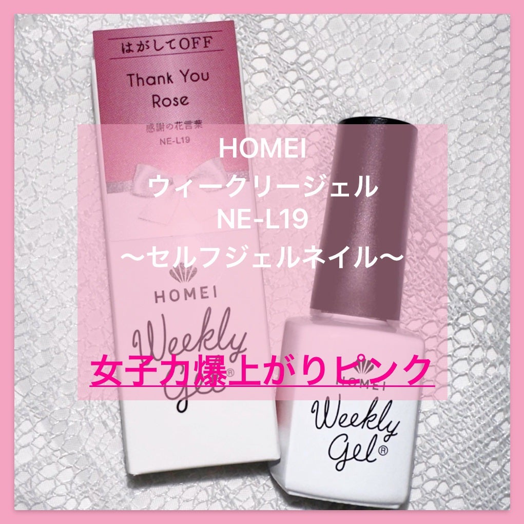ウィークリージェル/HOMEI/ジェルネイルを使ったクチコミ(1枚目)