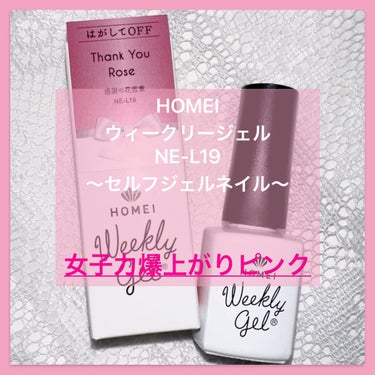 乃杏◆ネイルとコスメ◆フォロバ中 on LIPS 「HOMEIウィークリージェルNE-L191320円（税込）・・..」（1枚目）