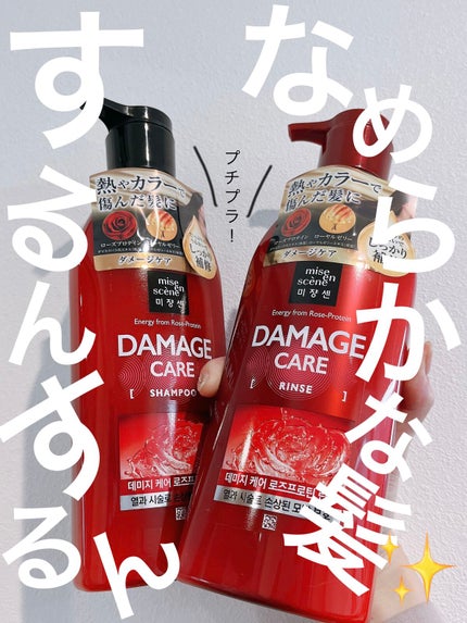 ダメージケアシャンプー&コンディショナー/miseenscene/市販シャンプーを使ったクチコミ(1枚目)