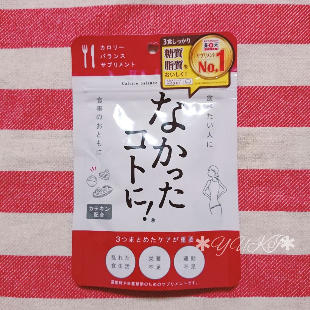 なかったコトに!カロリーバランスサプリ/なかったコトに!/ボディサプリメントを使ったクチコミ(1枚目)