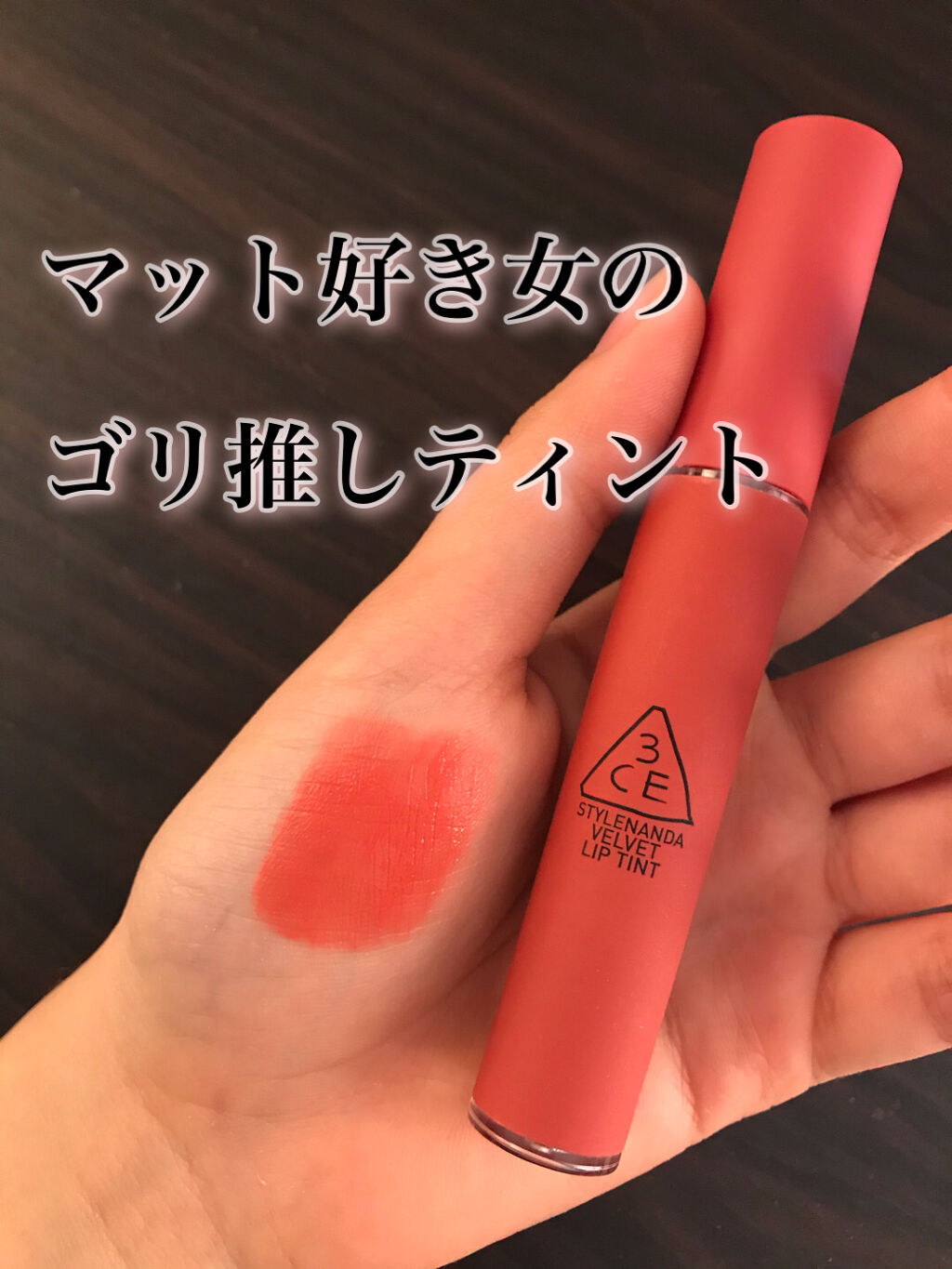 3CE ベルベット リップティント/3CE/リップティントを使ったクチコミ（1枚目）