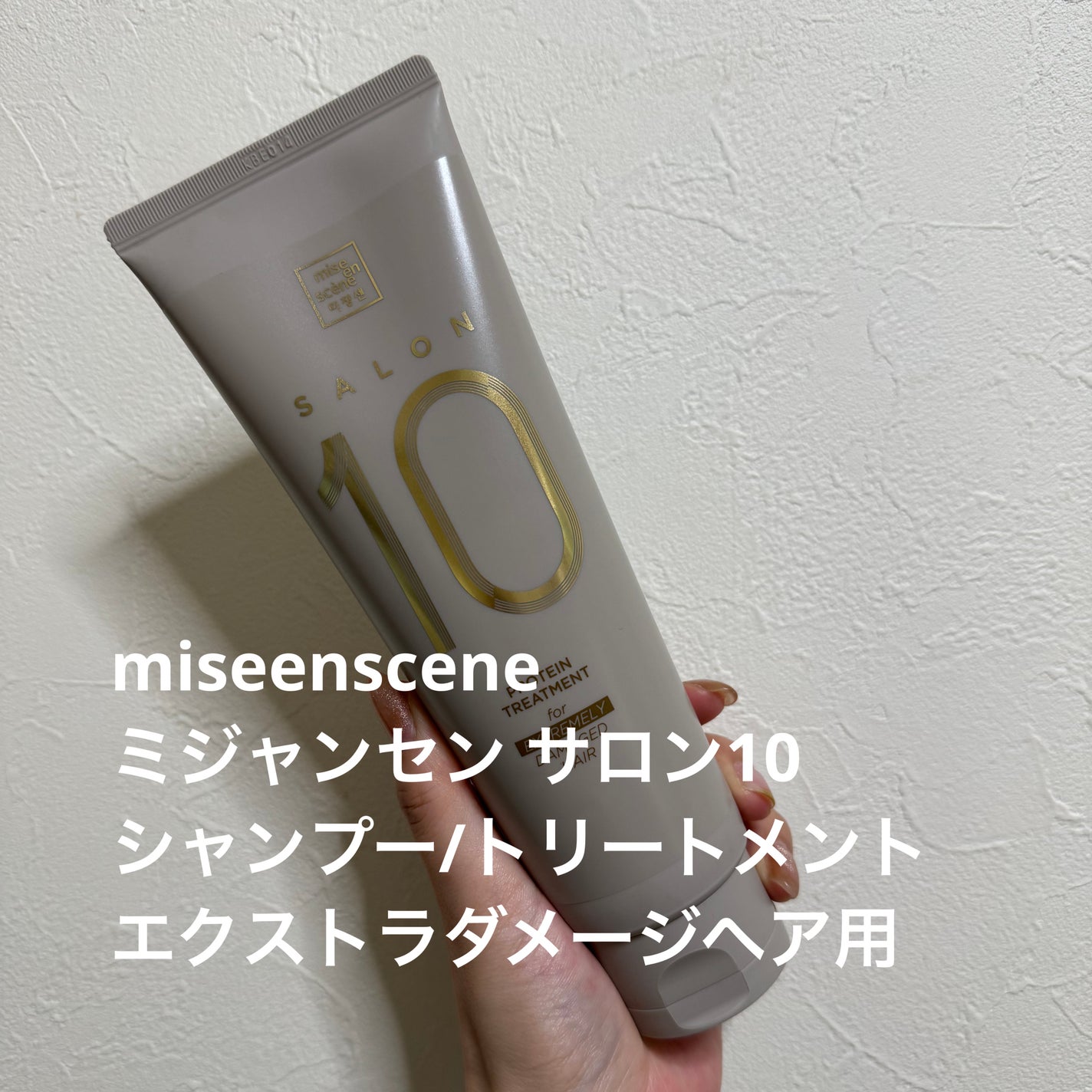 ミジャンセン サロン10 シャンプー/トリートメント エクストラダメージヘア用/miseenscene/シャンプー・コンディショナーを使ったクチコミ(1枚目)