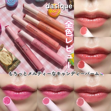 dasique メルティングキャンディーバームのクチコミ「
dasique
メルティングキャンディーバーム 全5色 🍭
購入品と提供品を含みます。
本日.....」（1枚目）