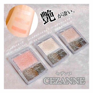 パールグロウチーク/CEZANNE/パウダーチークを使ったクチコミ（1枚目）