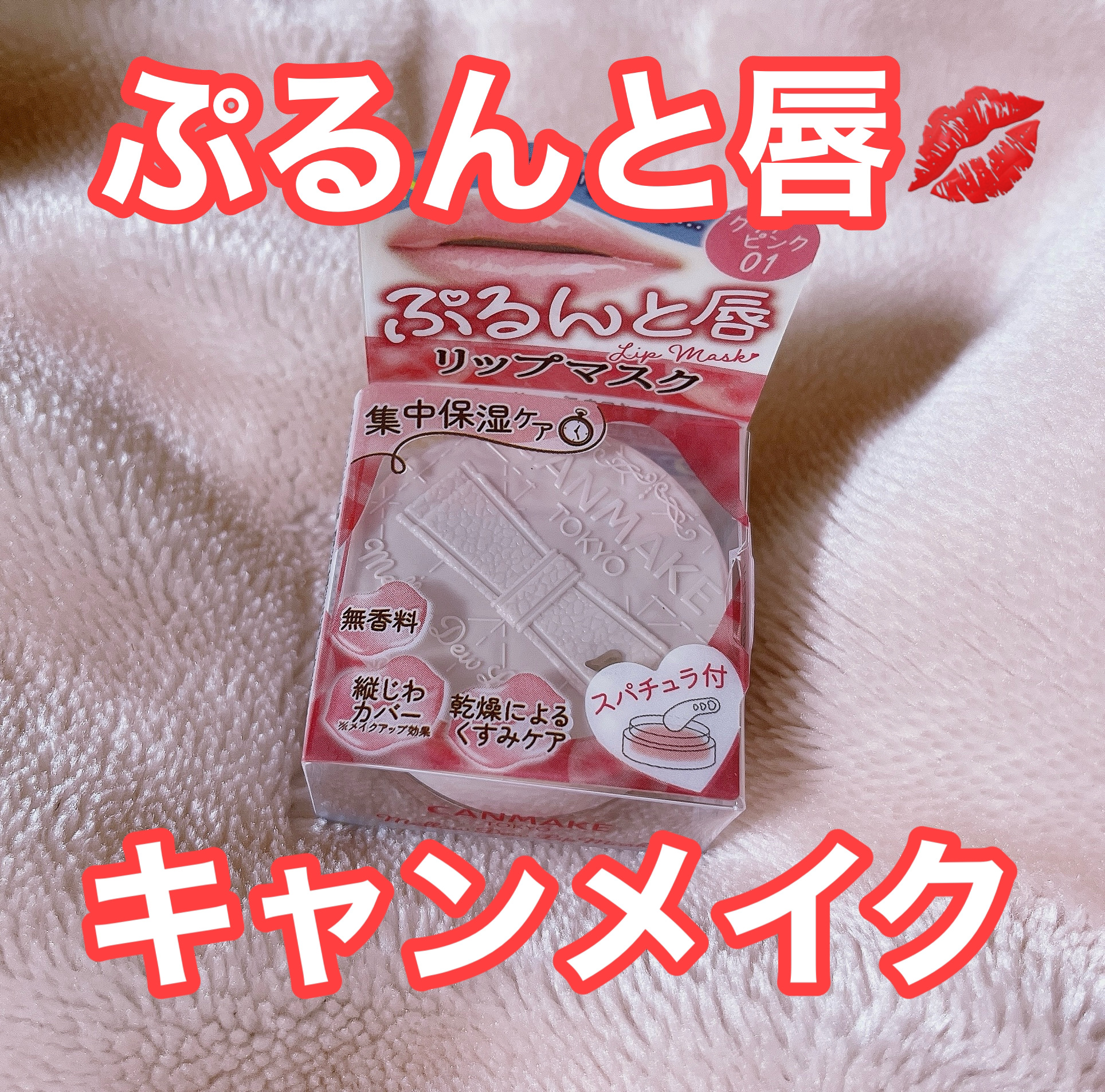 メロウデューリップマスク/キャンメイク/リップマスクを使ったクチコミ（1枚目）