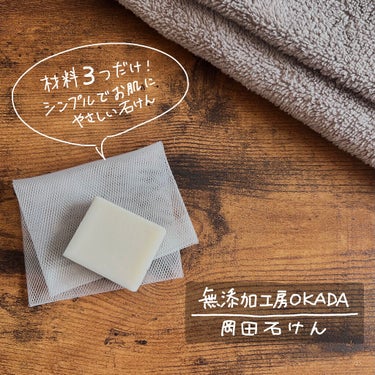 岡田石けん/無添加工房OKADA/洗顔石鹸を使ったクチコミ（1枚目）