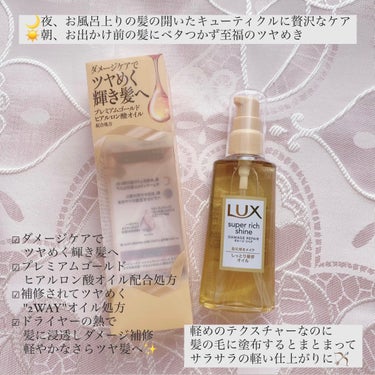 スーパーリッチシャイン ダメージリペア とろとろ補修ヘアオイル/LUX/ヘアオイルを使ったクチコミ（2枚目）