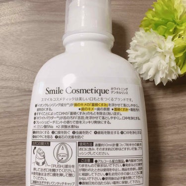 ホワイトニングデンタルリンス/Smile Cosmetique/歯磨き粉を使ったクチコミ（2枚目）