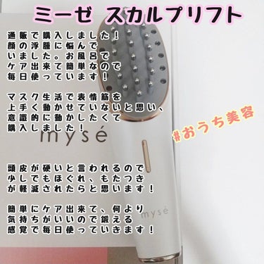 mysé(ミーゼ) スカルプリフトのクチコミ「〜おうち美容〜
最近購入した美容家電です！
顔の浮腫やもたつきがとっても気になるので購入しまし.....」（1枚目）