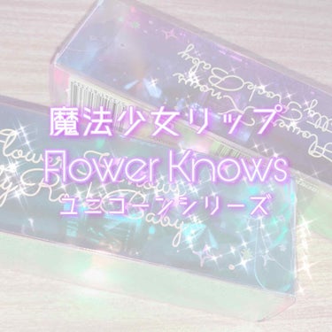 ユニコーンシリーズ マジックワンドルージュ リトルローズ(小玫瑰）/FlowerKnows/口紅を使ったクチコミ（1枚目）