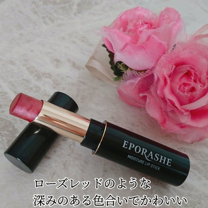 モイスチャーリップスティック/EPORASHE/口紅を使ったクチコミ(2枚目)