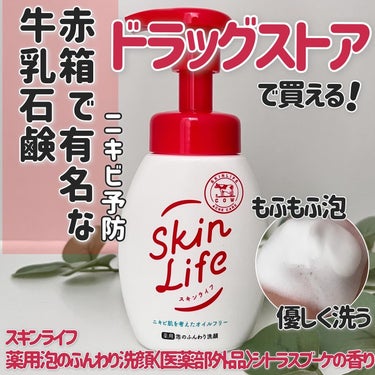 薬用泡のふんわり洗顔 160ml/スキンライフ/泡洗顔を使ったクチコミ（1枚目）