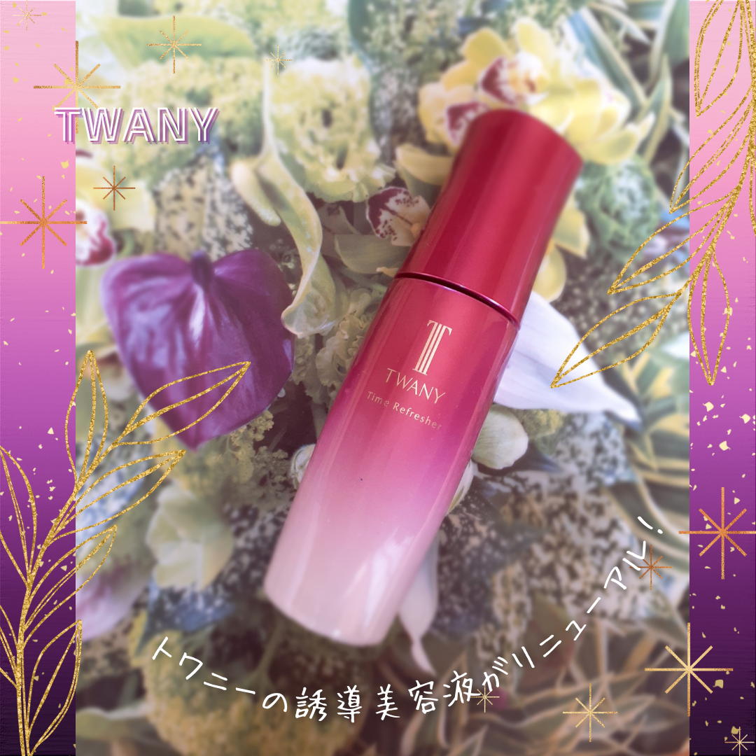 トワニー タイムリフレッシャー/TWANY/美容液を使ったクチコミ(1枚目)