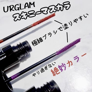 スキニーマスカラ オレンジブラウン/U R GLAM/マスカラを使ったクチコミ（1枚目）