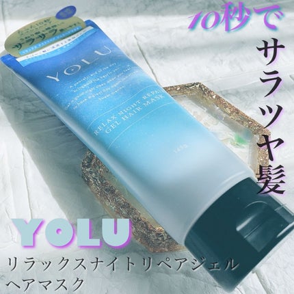 リラックスナイトリペアジェルヘアマスク/YOLU/ヘアマスク・ヘアパックを使ったクチコミ(1枚目)