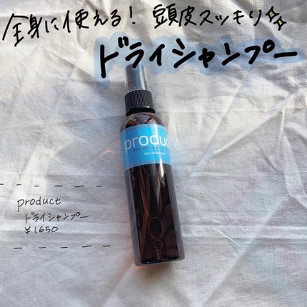 ドライシャンプー/ザ・プロダクト/ドライシャンプーを使ったクチコミ(1枚目)