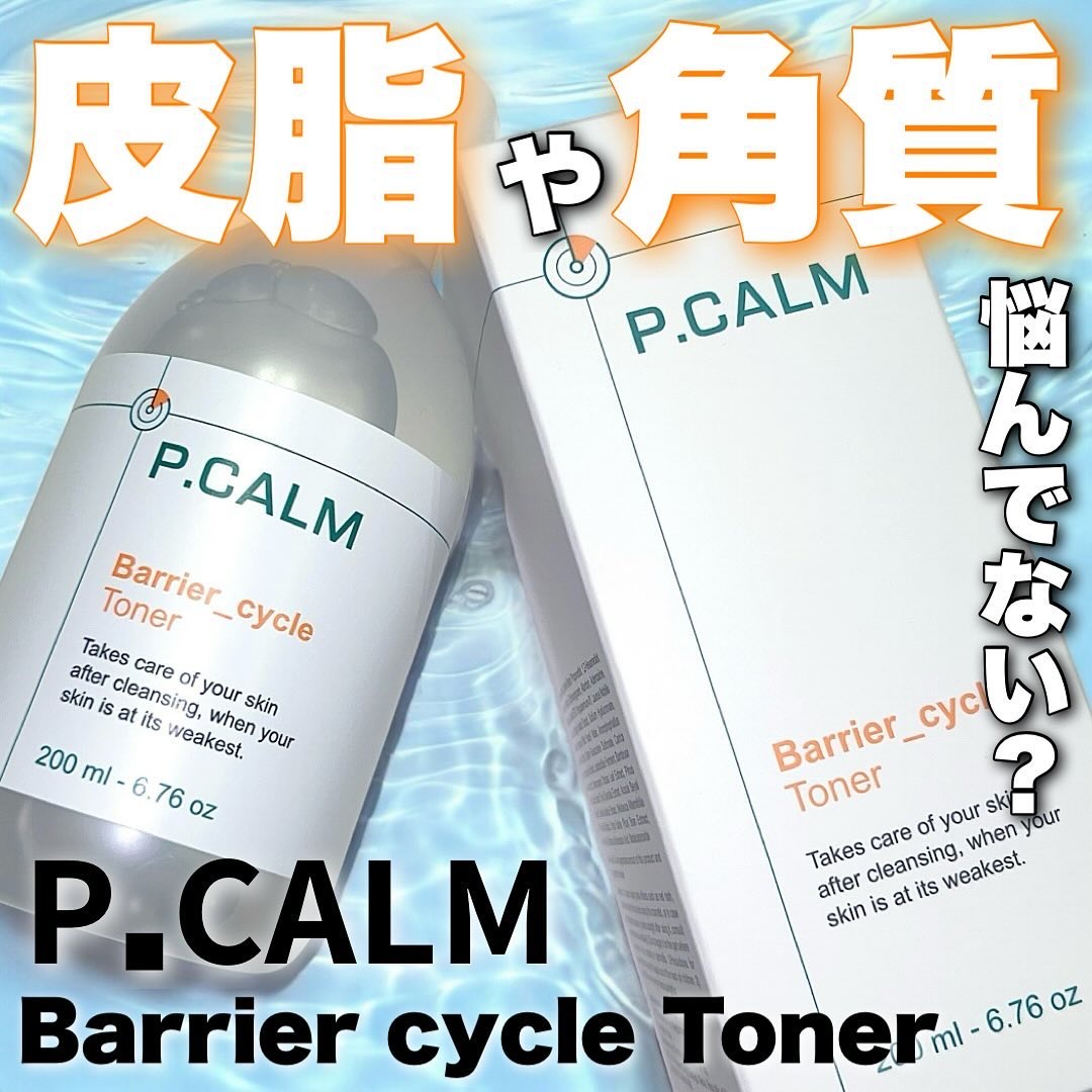 バリアサイクルトナー/P.CALM/化粧水を使ったクチコミ（1枚目）
