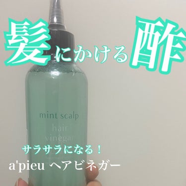 ミントスカルプヘアビネガー/A’pieu/頭皮ケアを使ったクチコミ（1枚目）