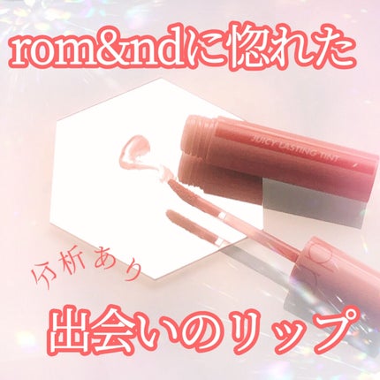 ジューシーラスティングティント/rom&nd/リップティントを使ったクチコミ(1枚目)