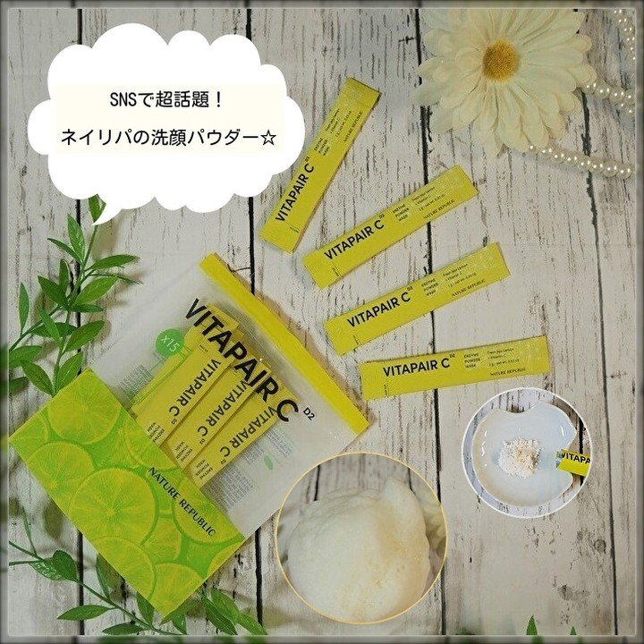 ビタペアC酵素洗顔パウダー/ネイチャーリパブリック/洗顔パウダーを使ったクチコミ（1枚目）
