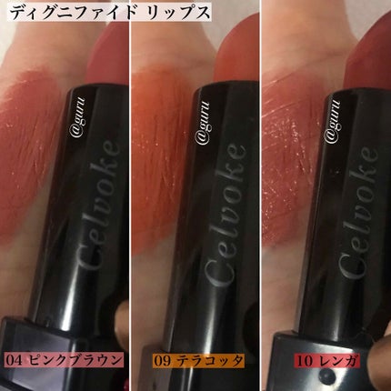ディグニファイド リップス/Celvoke/口紅を使ったクチコミ(2枚目)
