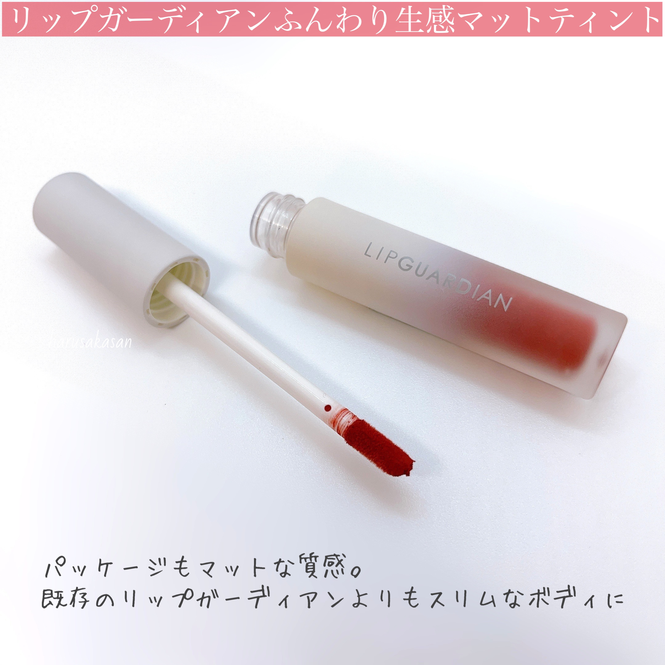 マットヴェールティント/LIPGUARDIAN/リップティントを使ったクチコミ（2枚目）