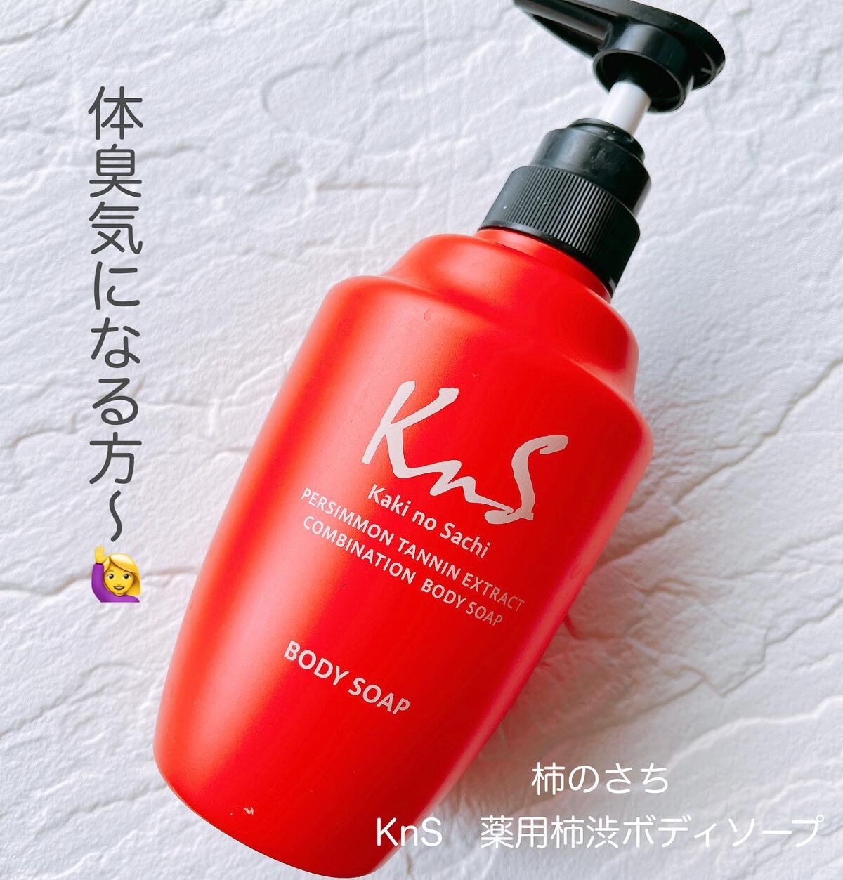 柿のさち　薬用柿渋ボディソープ/マックス/ボディソープを使ったクチコミ（1枚目）