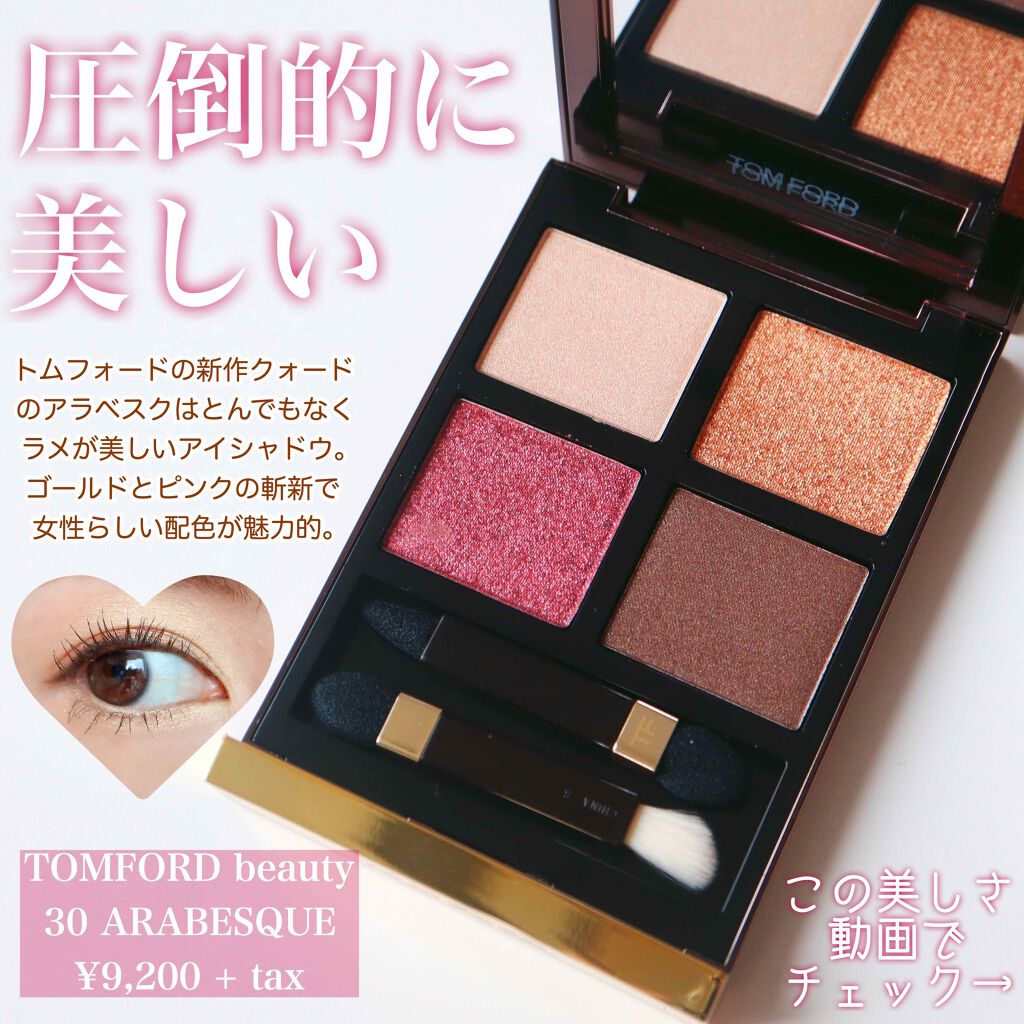 アイ カラー クォード/TOM FORD BEAUTY/アイシャドウパレットを使ったクチコミ(1枚目)
